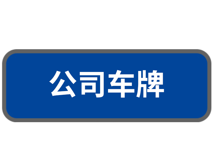 公司車(chē)牌