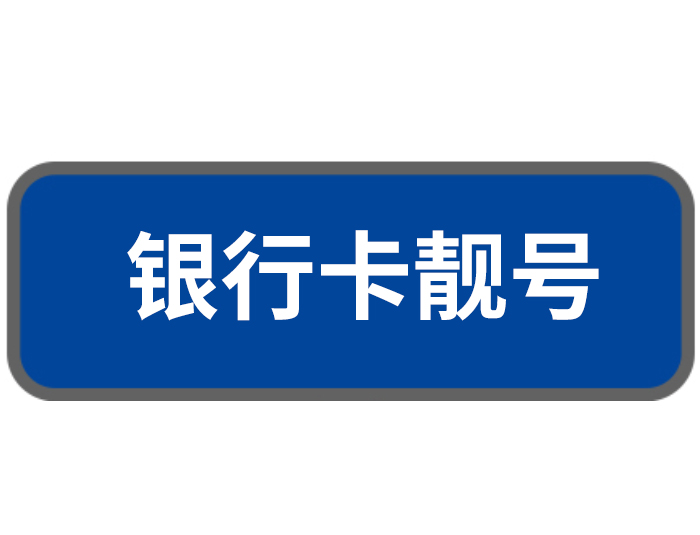 銀行卡靚號(hào)