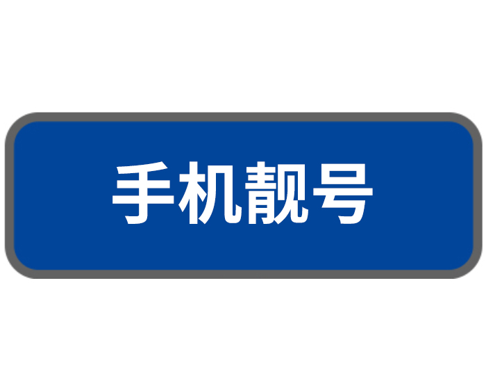 手機(jī)靚號(hào)